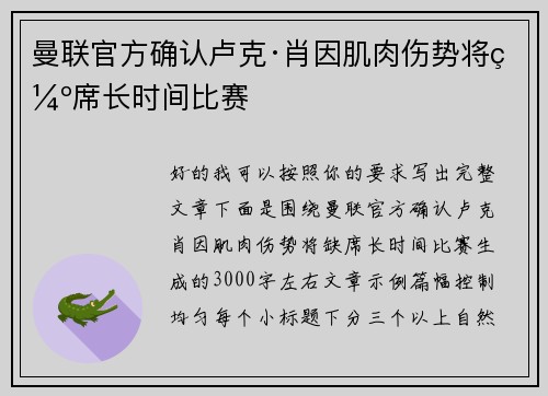 曼联官方确认卢克·肖因肌肉伤势将缺席长时间比赛