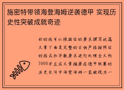 施密特带领海登海姆逆袭德甲 实现历史性突破成就奇迹 施密特带领海登海姆逆袭德甲 实现历史性突破成就奇迹