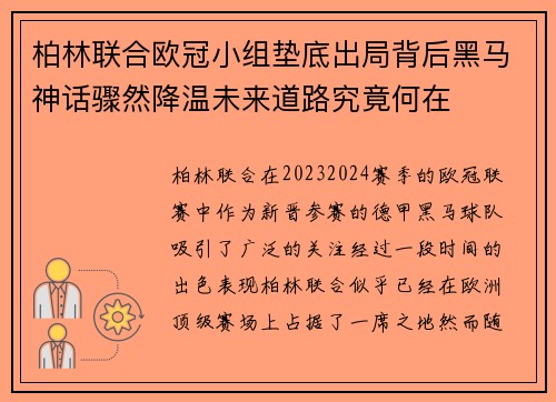 柏林联合欧冠小组垫底出局背后黑马神话骤然降温未来道路究竟何在