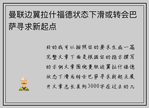 曼联边翼拉什福德状态下滑或转会巴萨寻求新起点 曼联边翼拉什福德状态下滑或转会巴萨寻求新起点