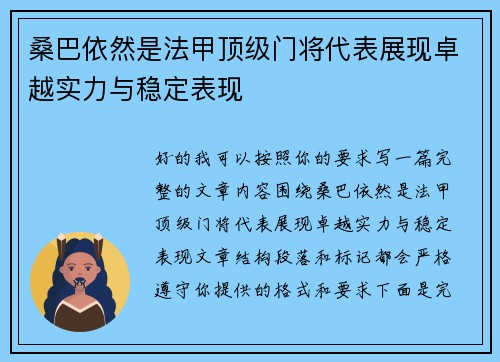 桑巴依然是法甲顶级门将代表展现卓越实力与稳定表现