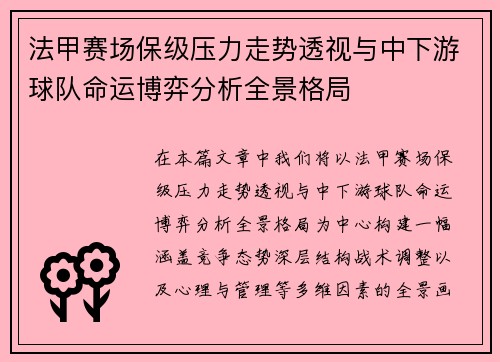 法甲赛场保级压力走势透视与中下游球队命运博弈分析全景格局