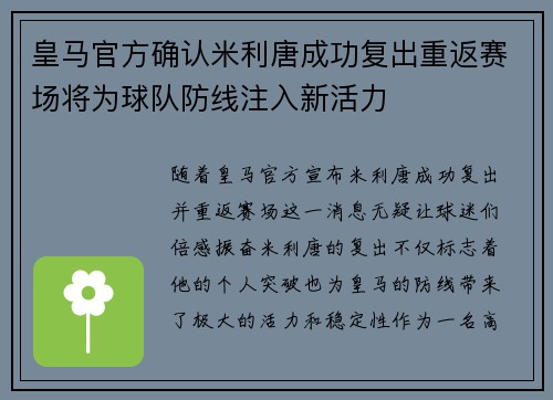 皇马官方确认米利唐成功复出重返赛场将为球队防线注入新活力
