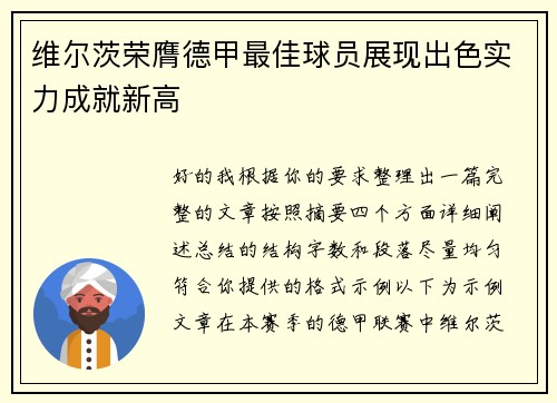 维尔茨荣膺德甲最佳球员展现出色实力成就新高 维尔茨荣膺德甲最佳球员展现出色实力成就新高