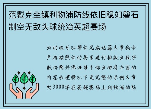范戴克坐镇利物浦防线依旧稳如磐石制空无敌头球统治英超赛场