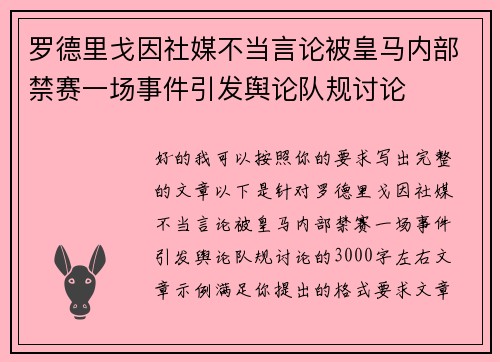罗德里戈因社媒不当言论被皇马内部禁赛一场事件引发舆论队规讨论 罗德里戈因社媒不当言论被皇马内部禁赛一场事件引发舆论队规讨论