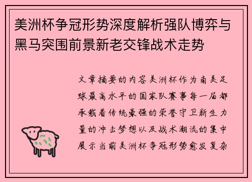 美洲杯争冠形势深度解析强队博弈与黑马突围前景新老交锋战术走势