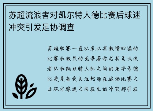 苏超流浪者对凯尔特人德比赛后球迷冲突引发足协调查