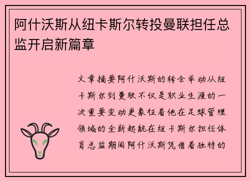 阿什沃斯从纽卡斯尔转投曼联担任总监开启新篇章