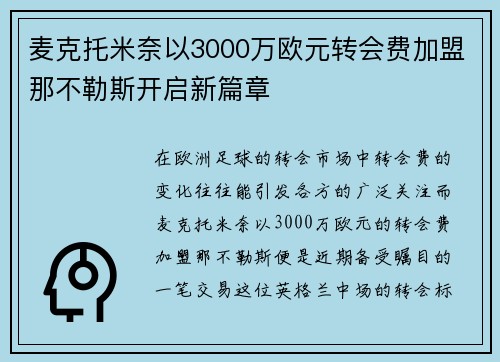 麦克托米奈以3000万欧元转会费加盟那不勒斯开启新篇章 麦克托米奈以3000万欧元转会费加盟那不勒斯开启新篇章