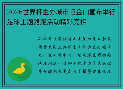 2026世界杯主办城市旧金山宣布举行足球主题路跑活动精彩亮相