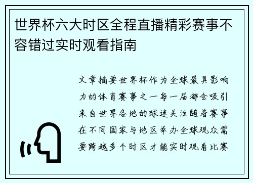 世界杯六大时区全程直播精彩赛事不容错过实时观看指南