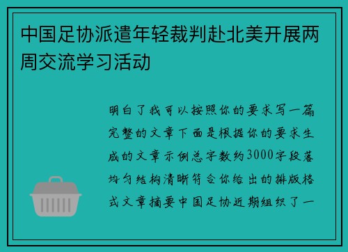 中国足协派遣年轻裁判赴北美开展两周交流学习活动