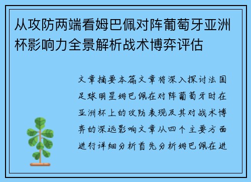 从攻防两端看姆巴佩对阵葡萄牙亚洲杯影响力全景解析战术博弈评估