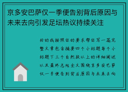 京多安巴萨仅一季便告别背后原因与未来去向引发足坛热议持续关注