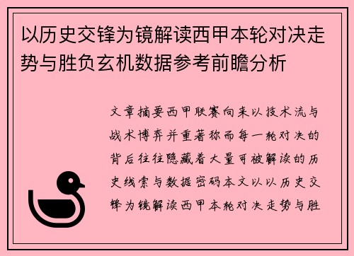 以历史交锋为镜解读西甲本轮对决走势与胜负玄机数据参考前瞻分析