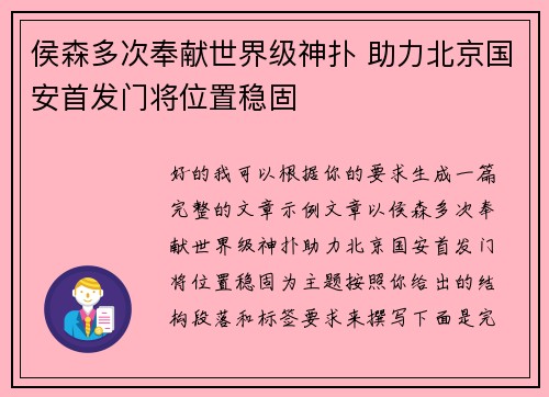 侯森多次奉献世界级神扑 助力北京国安首发门将位置稳固 侯森多次奉献世界级神扑 助力北京国安首发门将位置稳固