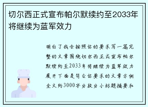 切尔西正式宣布帕尔默续约至2033年将继续为蓝军效力