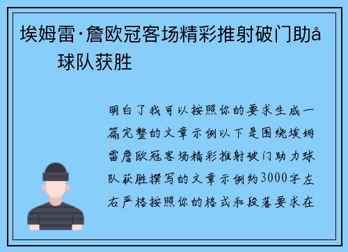 埃姆雷·詹欧冠客场精彩推射破门助力球队获胜 埃姆雷·詹欧冠客场精彩推射破门助力球队获胜