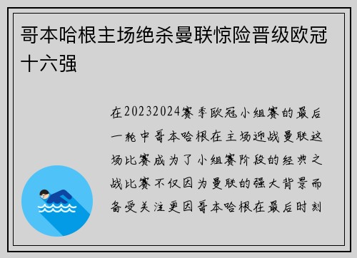 哥本哈根主场绝杀曼联惊险晋级欧冠十六强 哥本哈根主场绝杀曼联惊险晋级欧冠十六强