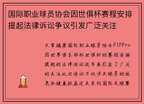 国际职业球员协会因世俱杯赛程安排提起法律诉讼争议引发广泛关注 国际职业球员协会因世俱杯赛程安排提起法律诉讼争议引发广泛关注