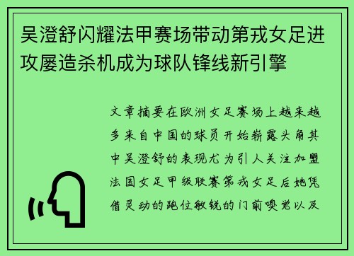 吴澄舒闪耀法甲赛场带动第戎女足进攻屡造杀机成为球队锋线新引擎 吴澄舒闪耀法甲赛场带动第戎女足进攻屡造杀机成为球队锋线新引擎