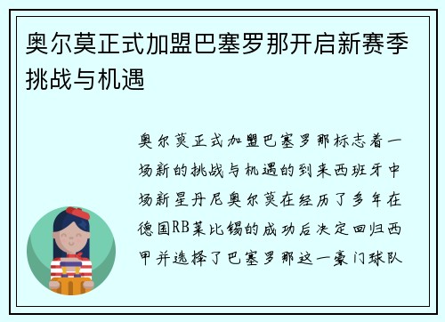 奥尔莫正式加盟巴塞罗那开启新赛季挑战与机遇