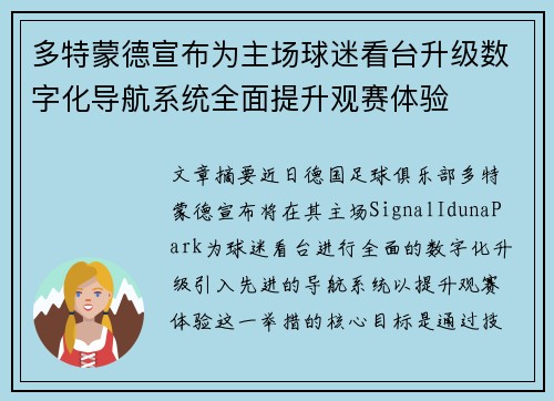 多特蒙德宣布为主场球迷看台升级数字化导航系统全面提升观赛体验