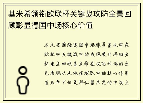 基米希领衔欧联杯关键战攻防全景回顾彰显德国中场核心价值 基米希领衔欧联杯关键战攻防全景回顾彰显德国中场核心价值