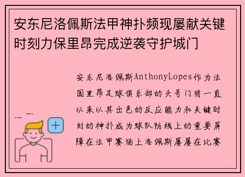 安东尼洛佩斯法甲神扑频现屡献关键时刻力保里昂完成逆袭守护城门