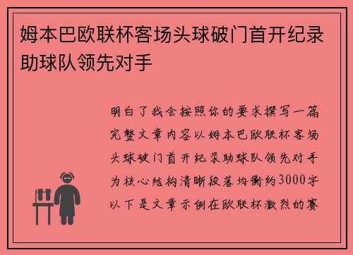 姆本巴欧联杯客场头球破门首开纪录助球队领先对手 姆本巴欧联杯客场头球破门首开纪录助球队领先对手