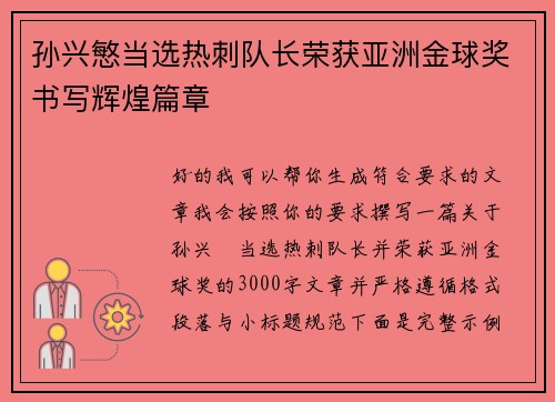 孙兴慜当选热刺队长荣获亚洲金球奖书写辉煌篇章