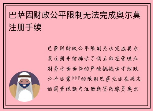 巴萨因财政公平限制无法完成奥尔莫注册手续