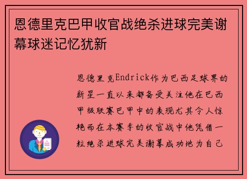 恩德里克巴甲收官战绝杀进球完美谢幕球迷记忆犹新