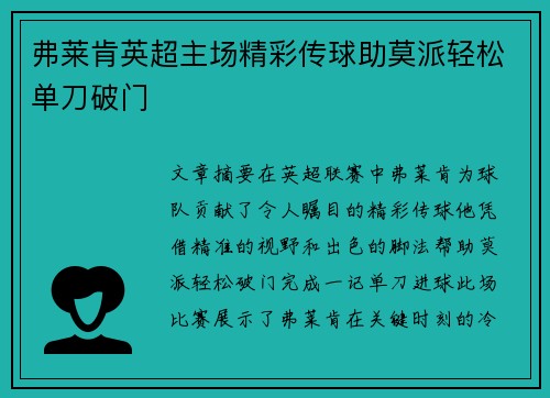 弗莱肯英超主场精彩传球助莫派轻松单刀破门