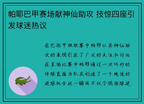 帕耶巴甲赛场献神仙助攻 技惊四座引发球迷热议