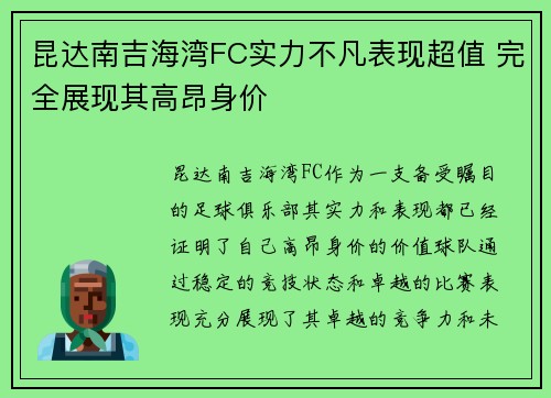 昆达南吉海湾FC实力不凡表现超值 完全展现其高昂身价 昆达南吉海湾FC实力不凡表现超值 完全展现其高昂身价