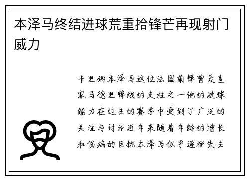 本泽马终结进球荒重拾锋芒再现射门威力 本泽马终结进球荒重拾锋芒再现射门威力