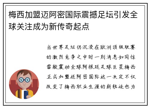 梅西加盟迈阿密国际震撼足坛引发全球关注成为新传奇起点