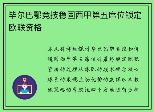 毕尔巴鄂竞技稳固西甲第五席位锁定欧联资格