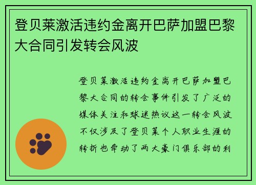 登贝莱激活违约金离开巴萨加盟巴黎大合同引发转会风波