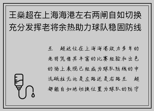 王燊超在上海海港左右两闸自如切换充分发挥老将余热助力球队稳固防线