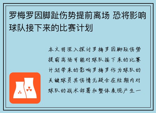 罗梅罗因脚趾伤势提前离场 恐将影响球队接下来的比赛计划
