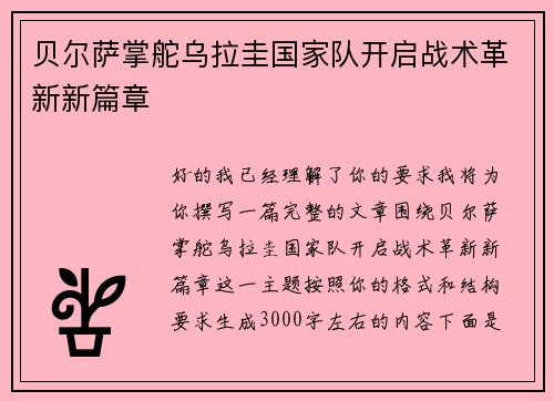 贝尔萨掌舵乌拉圭国家队开启战术革新新篇章