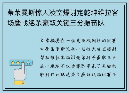 蒂莱曼斯惊天凌空爆射定乾坤维拉客场鏖战绝杀豪取关键三分振奋队