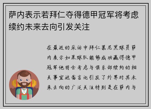 萨内表示若拜仁夺得德甲冠军将考虑续约未来去向引发关注