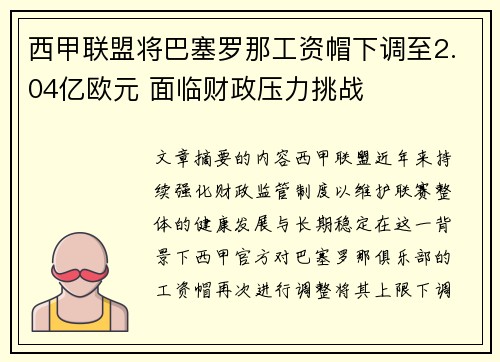 西甲联盟将巴塞罗那工资帽下调至2.04亿欧元 面临财政压力挑战