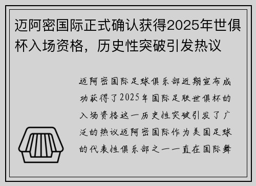 迈阿密国际正式确认获得2025年世俱杯入场资格,历史性突破引发热议 迈阿密国际正式确认获得2025年世俱杯入场资格,历史性突破引发热议