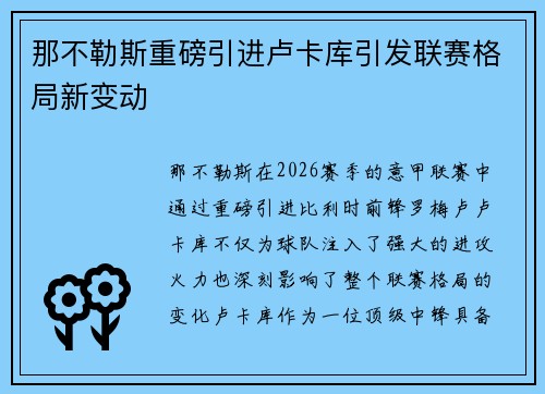 那不勒斯重磅引进卢卡库引发联赛格局新变动 那不勒斯重磅引进卢卡库引发联赛格局新变动