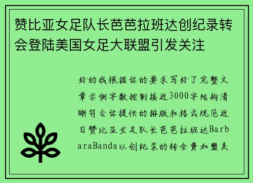 赞比亚女足队长芭芭拉班达创纪录转会登陆美国女足大联盟引发关注 赞比亚女足队长芭芭拉班达创纪录转会登陆美国女足大联盟引发关注